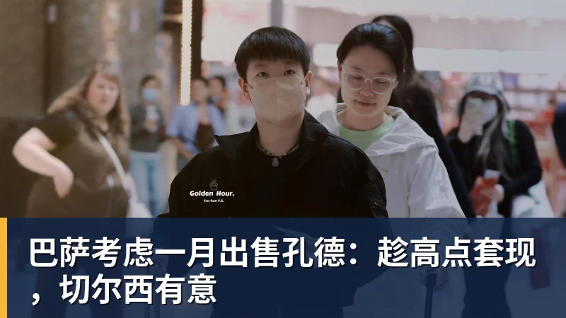 巴萨考虑一月出售孔德:趁高点套现,切尔西有意