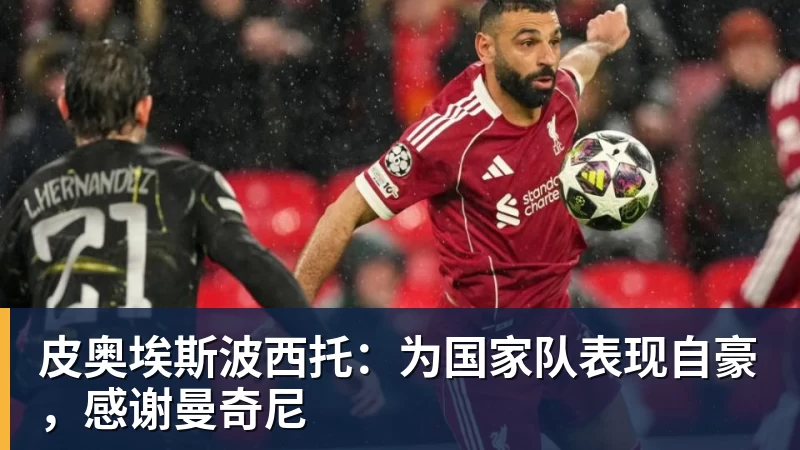 皮奥埃斯波西托：为国家队表现自豪，感谢曼奇尼