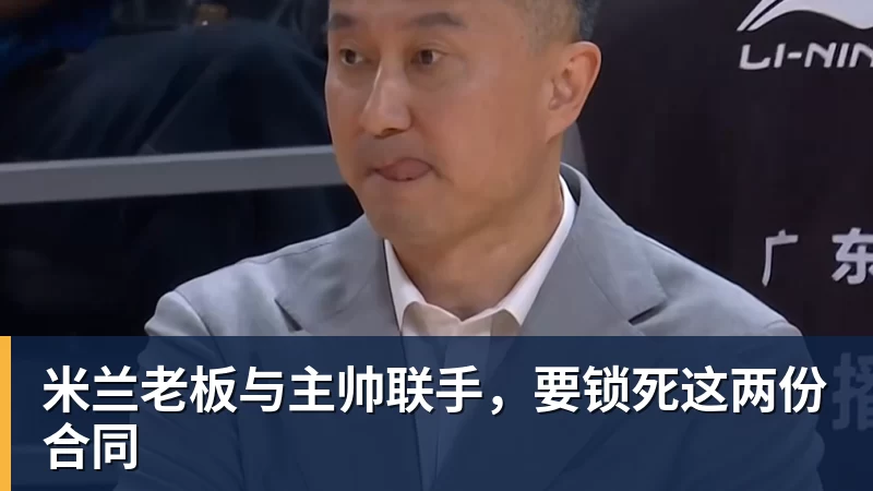 米兰老板与主帅联手,要锁死这两份合同