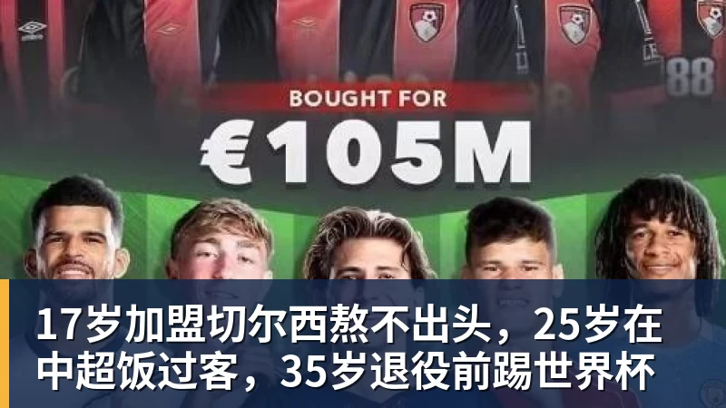 17岁加盟切尔西熬不出头,25岁在中超饭过客,35岁退役前踢世界杯