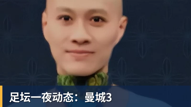 足坛一夜动态:曼城3
