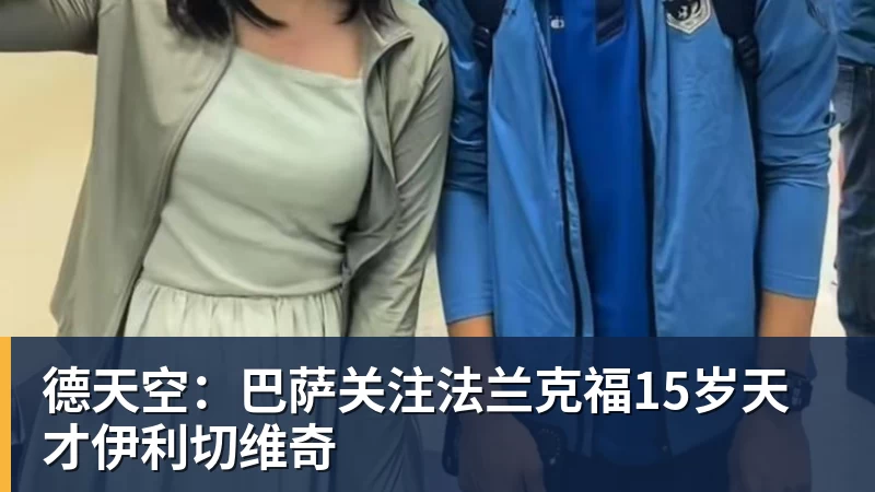 德天空:巴萨关注法兰克福15岁天才伊利切维奇