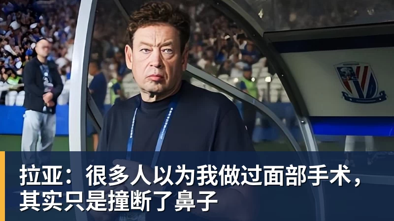 拉亚:很多人以为我做过面部手术,其实只是撞断了鼻子