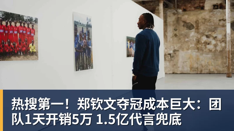 热搜第一！郑钦文夺冠成本巨大：团队1天开销5万 1.5亿代言兜底