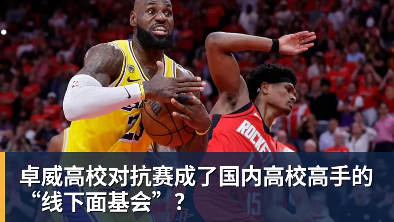 卓威高校对抗赛成了国内高校高手的“线下面基会”?