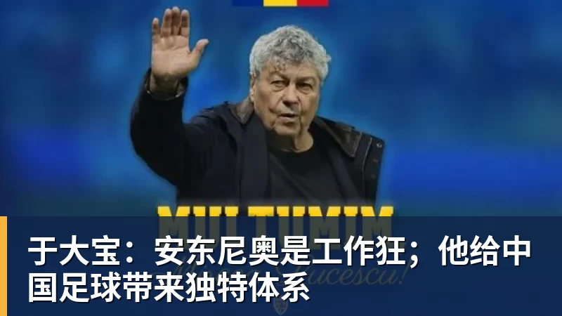 于大宝:安东尼奥是工作狂;他给中国足球带来独特体系
