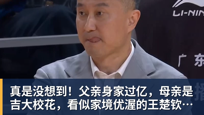 真是没想到!父亲身家过亿,母亲是吉大校花,看似家境优渥的王楚钦如今境遇来之不易!4天22场比赛拿下冠军,打脸所有人