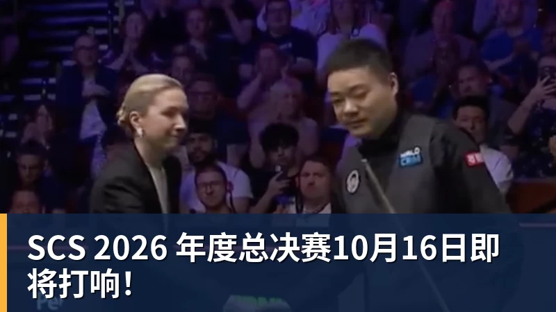 SCS 2026 年度总决赛10月16日即将打响!
