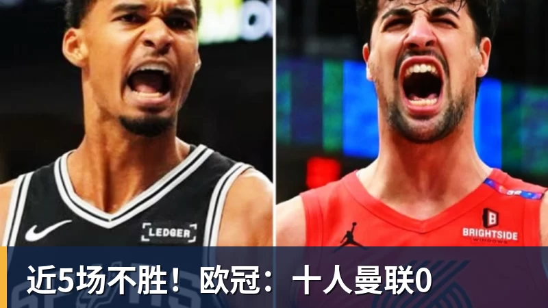 近5场不胜！欧冠：十人曼联0