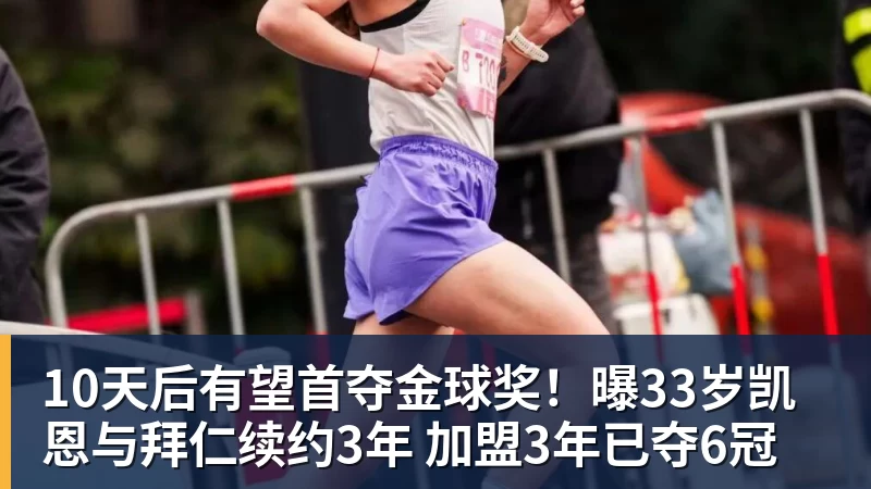 10天后有望首夺金球奖!曝33岁凯恩与拜仁续约3年 加盟3年已夺6冠