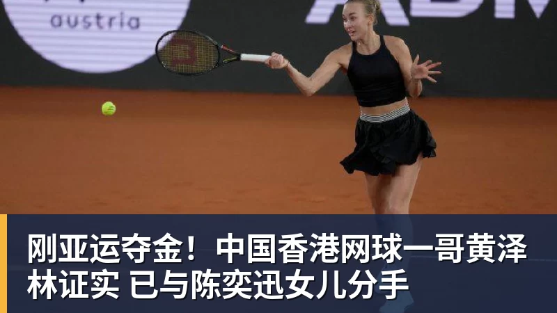 刚亚运夺金!中国香港网球一哥黄泽林证实 已与陈奕迅女儿分手