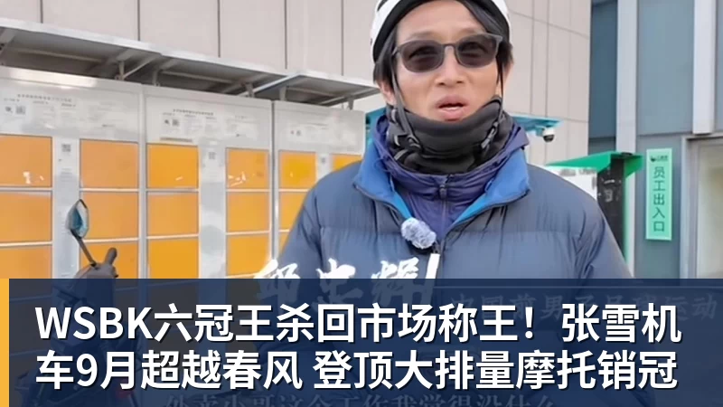 WSBK六冠王杀回市场称王！张雪机车9月超越春风 登顶大排量摩托销冠