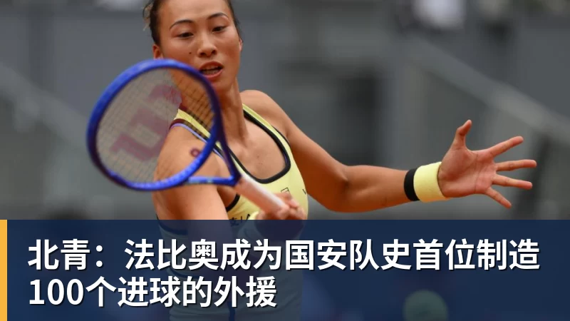 北青：法比奥成为国安队史首位制造100个进球的外援