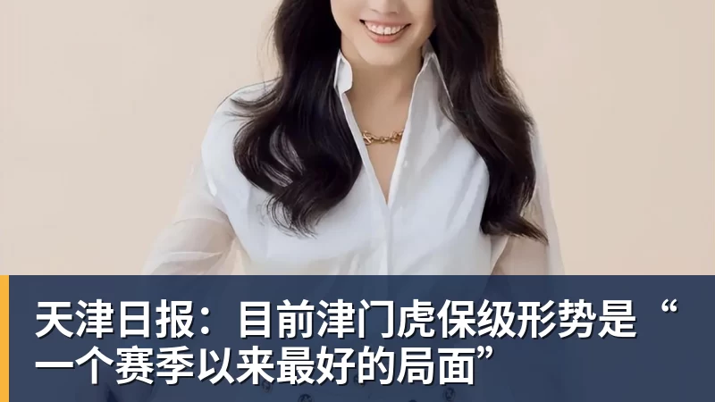 天津日报:目前津门虎保级形势是“一个赛季以来最好的局面”
