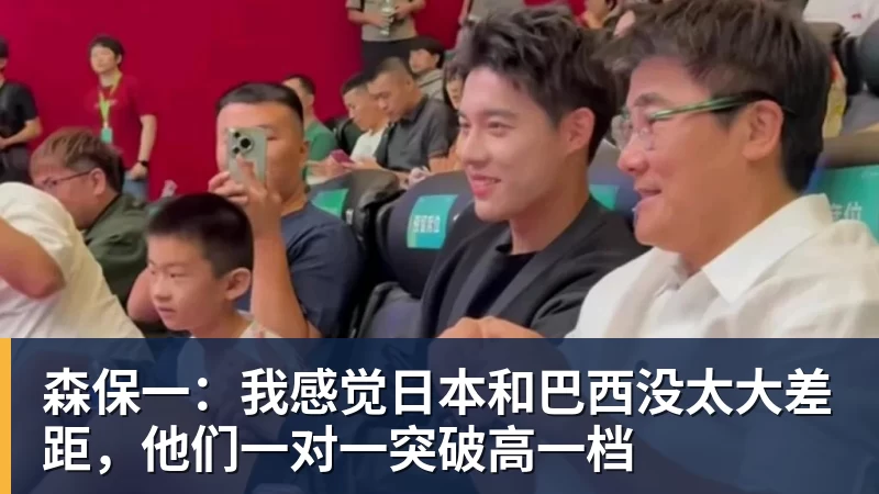 森保一：我感觉日本和巴西没太大差距，他们一对一突破高一档