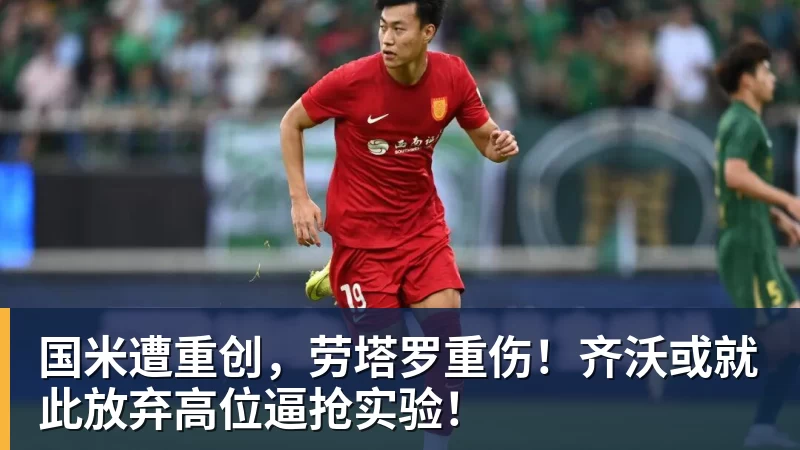国米遭重创，劳塔罗重伤！齐沃或就此放弃高位逼抢实验！