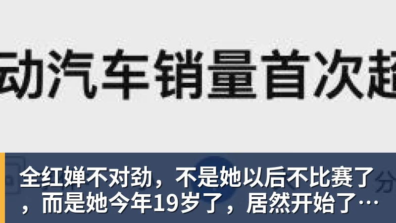 全红婵不对劲,不是她以后不比赛了,而是她今年19岁了,居然开始了自己的精致路线