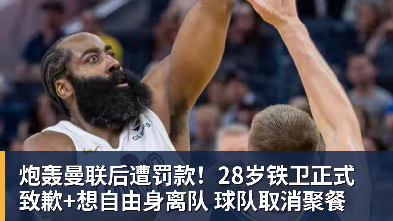 炮轰曼联后遭罚款！28岁铁卫正式致歉+想自由身离队 球队取消聚餐