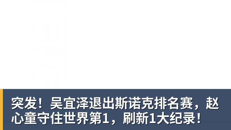 突发!吴宜泽退出斯诺克排名赛,赵心童守住世界第1,刷新1大纪录!