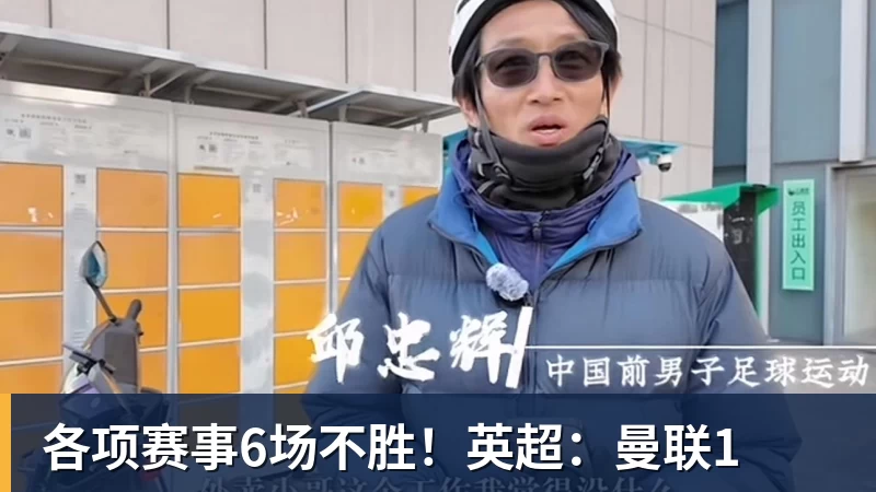 各项赛事6场不胜!英超:曼联1