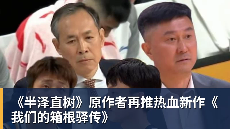 《半泽直树》原作者再推热血新作《我们的箱根驿传》