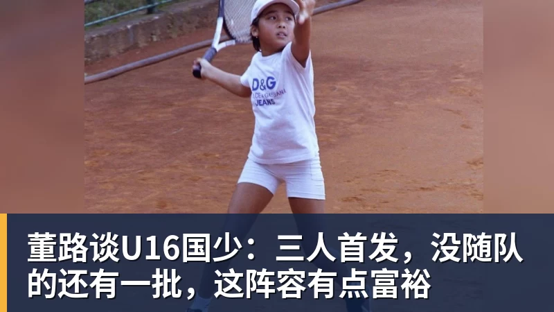 董路谈U16国少：三人首发，没随队的还有一批，这阵容有点富裕