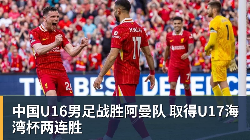 中国U16男足战胜阿曼队 取得U17海湾杯两连胜