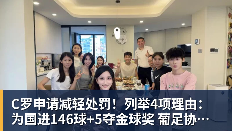 C罗申请减轻处罚!列举4项理由:为国进146球+5夺金球奖 葡足协认可