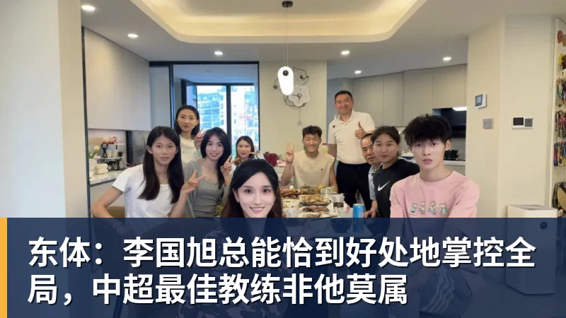 东体:李国旭总能恰到好处地掌控全局,中超最佳教练非他莫属
