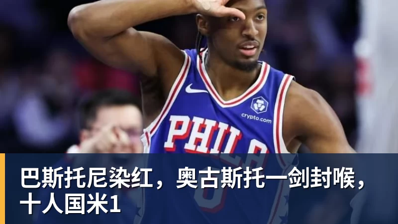 巴斯托尼染红,奥古斯托一剑封喉,十人国米1