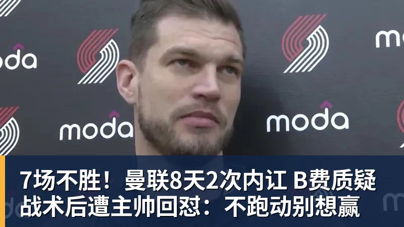 7场不胜！曼联8天2次内讧 B费质疑战术后遭主帅回怼：不跑动别想赢