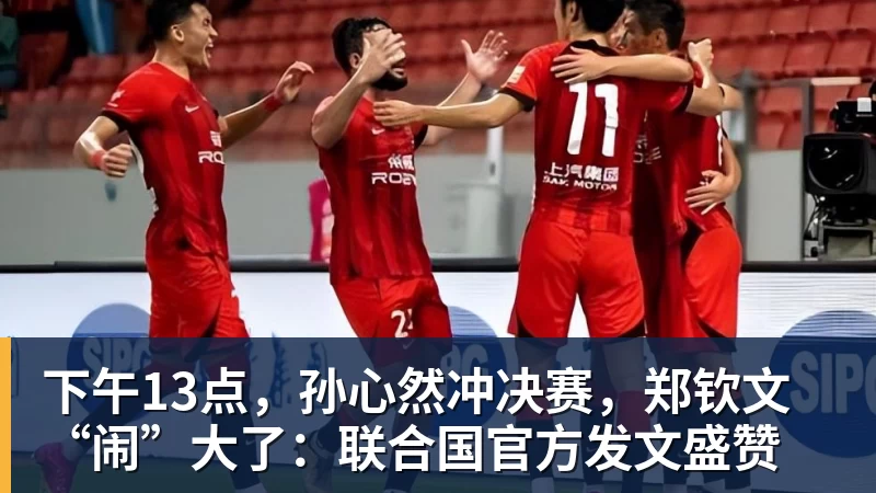 下午13点,孙心然冲决赛,郑钦文“闹”大了:联合国官方发文盛赞