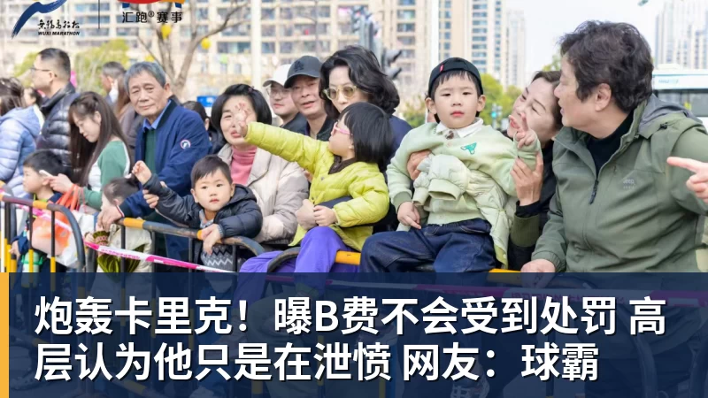 炮轰卡里克!曝B费不会受到处罚 高层认为他只是在泄愤 网友:球霸