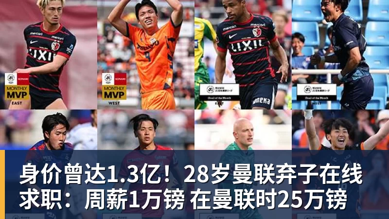 身价曾达1.3亿！28岁曼联弃子在线求职：周薪1万镑 在曼联时25万镑