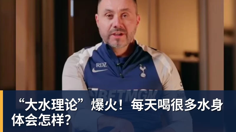 “大水理论”爆火!每天喝很多水身体会怎样?