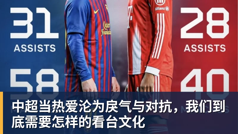 中超当热爱沦为戾气与对抗，我们到底需要怎样的看台文化