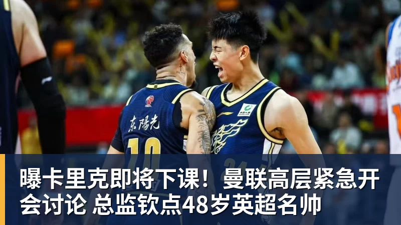 曝卡里克即将下课！曼联高层紧急开会讨论 总监钦点48岁英超名帅
