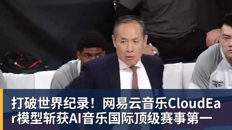打破世界纪录！网易云音乐CloudEar模型斩获AI音乐国际顶级赛事第一