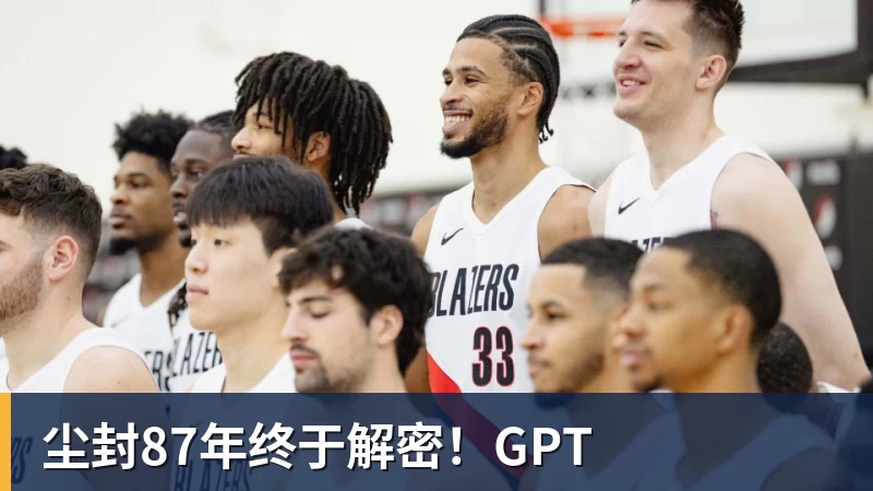 尘封87年终于解密！GPT