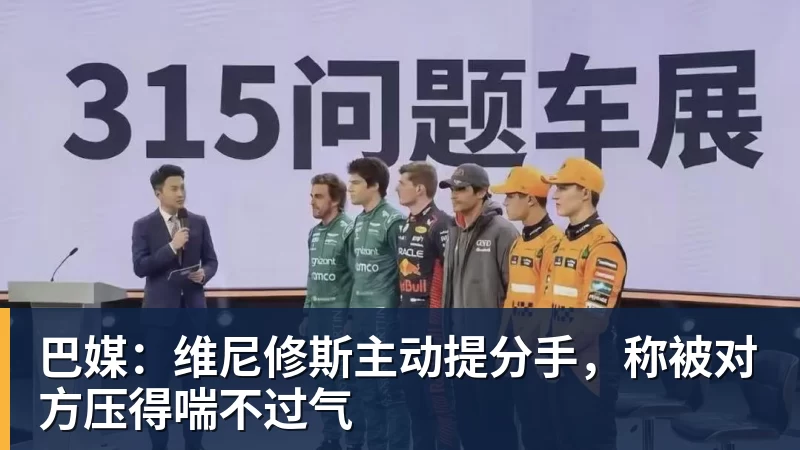 巴媒：维尼修斯主动提分手，称被对方压得喘不过气