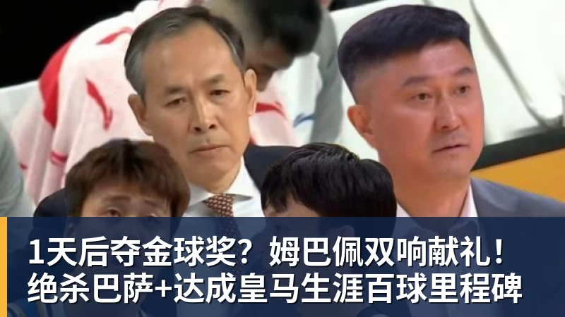 1天后夺金球奖?姆巴佩双响献礼!绝杀巴萨+达成皇马生涯百球里程碑