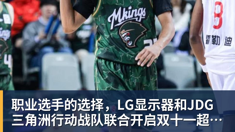 职业选手的选择,LG显示器和JDG三角洲行动战队联合开启双十一超级玩家嘉年华粉丝狂欢活动