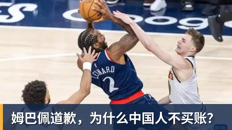 姆巴佩道歉，为什么中国人不买账？